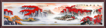 山水风景画 巨幅风景画