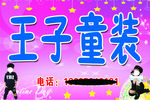 王子童装