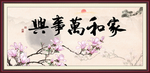家和万事兴