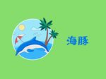 卡通海豚