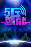 5g智能