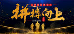 拼搏向上  攀登