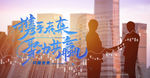 携手未来 企业