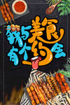 我与美食有个约会