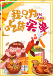 我只为吃货买单 零食 肖