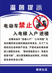 温馨提示  电动车禁止入户