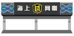 高档店招门头