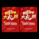 开学促销海报