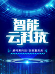 智能云科技