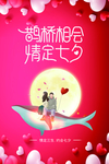 七夕海报 情人节海报