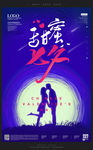 蓝色时尚七夕情人节促销海报