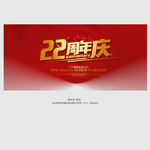 22周年庆