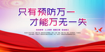 只有预防万一安全宣传展板