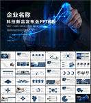 科技产品发布PPT