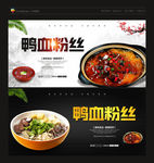 鸭血粉丝