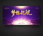 梦想起航  紫色背景