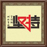 坚持创意字
