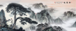 迎客松山水画