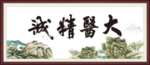 大医精诚