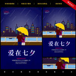 浪漫七夕情人节海报