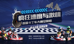 卡丁车赛车