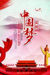 中国梦复兴梦