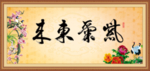 紫气东来