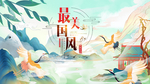 中国风