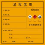 危险废物