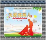 关爱残疾人