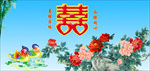 双喜临门
