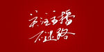 关注主播不迷路艺术书法字