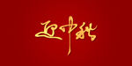迎中秋艺术书法字