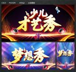 少儿才艺秀