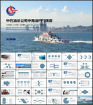 中石油总公司中海油PPT
