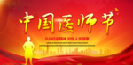 中国医师节