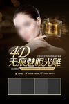 4D眼周抗衰除皱逆龄灯片海报