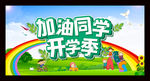 开学季