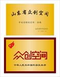 众创空间