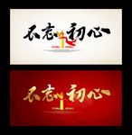 不忘初心