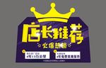 店长推荐车顶牌