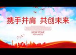 携手并肩 共创未来
