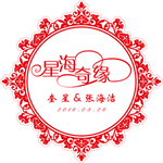 婚礼水牌吊牌星海奇缘花纹边框