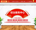 综治服务中心