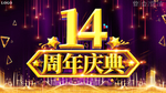 大气创意14周年店庆典展板海报