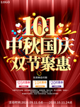 10月1号中秋国庆双节聚惠促销