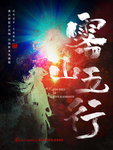 阴阳五行