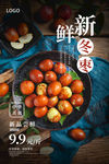 冬枣海报