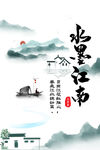 墨水江南