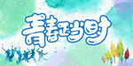 青春正当梦